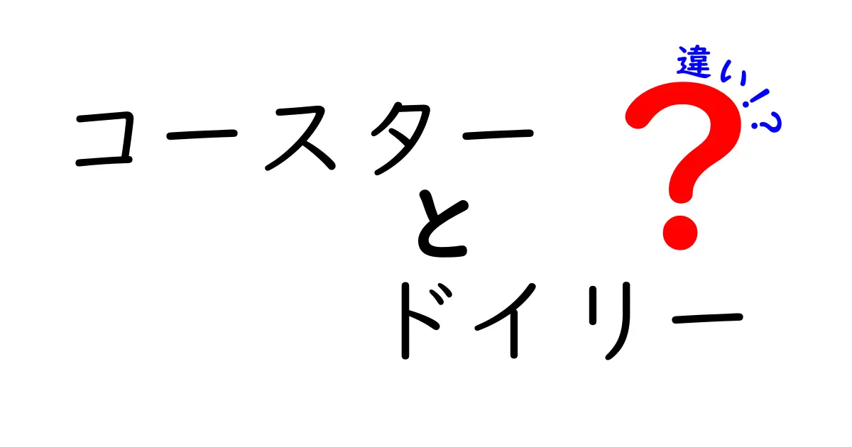 コースターとドイリーの違いを知っていますか？おしゃれアイテムの使い方と選び方