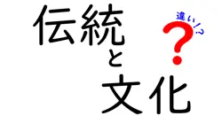 伝統と文化の違いを知ろう！それぞれの意味と重要性