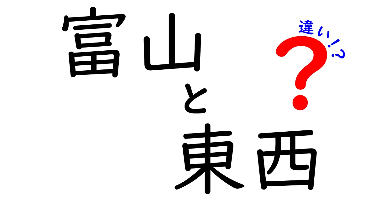 富山の東と西、知っている？魅力と特徴の違い