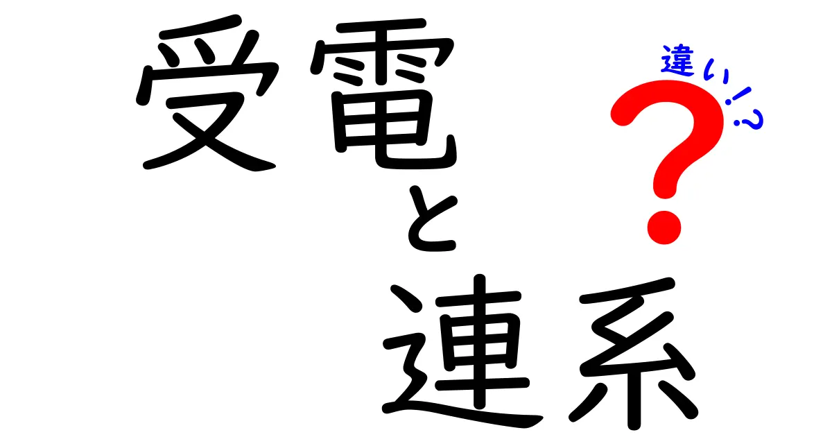 受電と連系の違いをわかりやすく解説！電力システムの基本を理解しよう