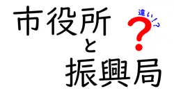 市役所と振興局の違い:あなたの街の行政機関を理解しよう