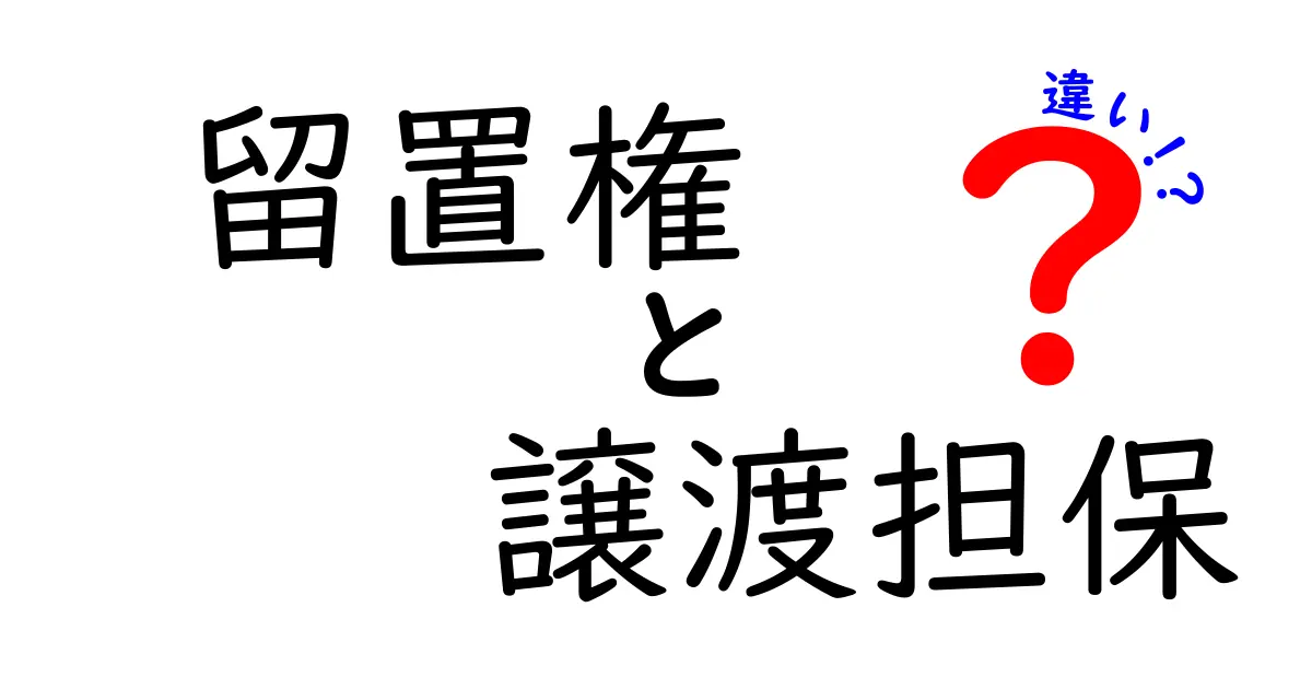 留置権と譲渡担保の違いとは？法律の基本をわかりやすく解説！