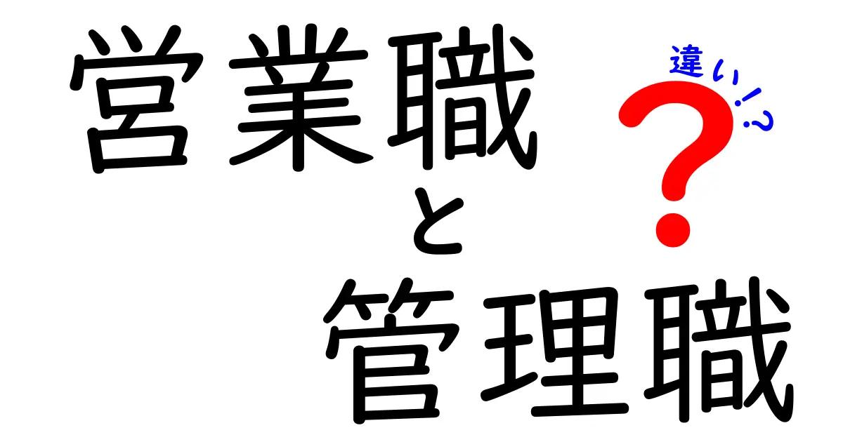 営業職と管理職の違いを徹底解説！あなたに合ったキャリアを選ぼう