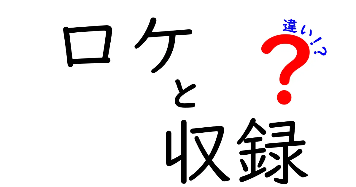 ロケと収録の違いを徹底解説！それぞれの特徴と使い方を知ろう