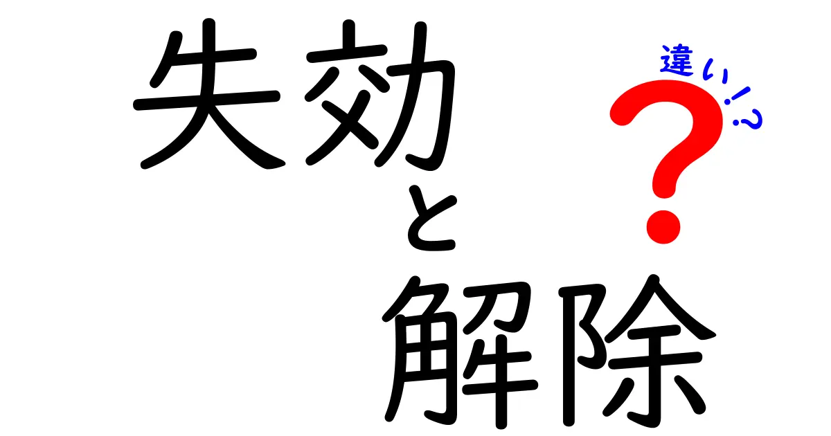 失効と解除の違いをわかりやすく解説！あなたはどちらを選ぶ？