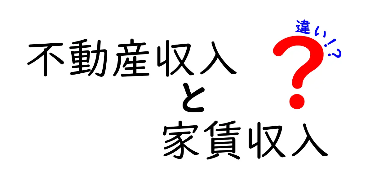 不動産収入と家賃収入の違いを徹底解説！あなたの投資に役立つ知識