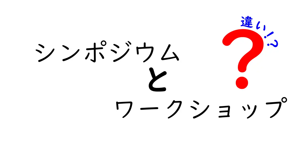 シンポジウムとワークショップの違いとは?それぞれの特徴を徹底解説!