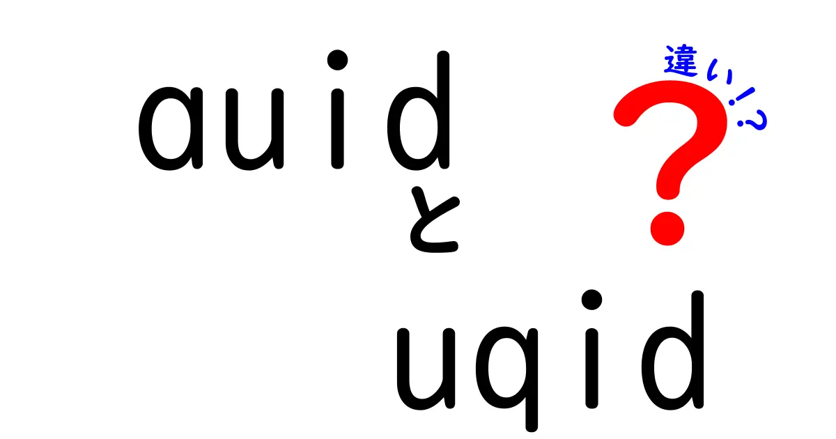 auidとuqidの違いを徹底解説！あなたが知りたい情報がここに