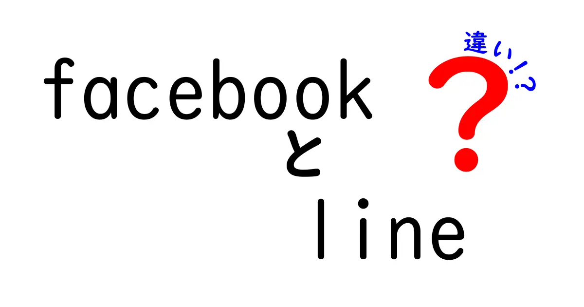 FacebookとLINEの違いを徹底解説！あなたに合ったSNSはどっち？