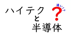 ハイテクと半導体の違いは？
