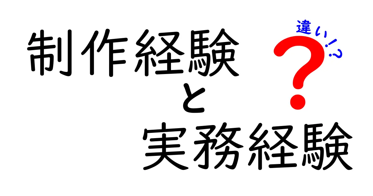 「制作経験」と「実務経験」の違いを徹底解説！どちらが重要なのか？