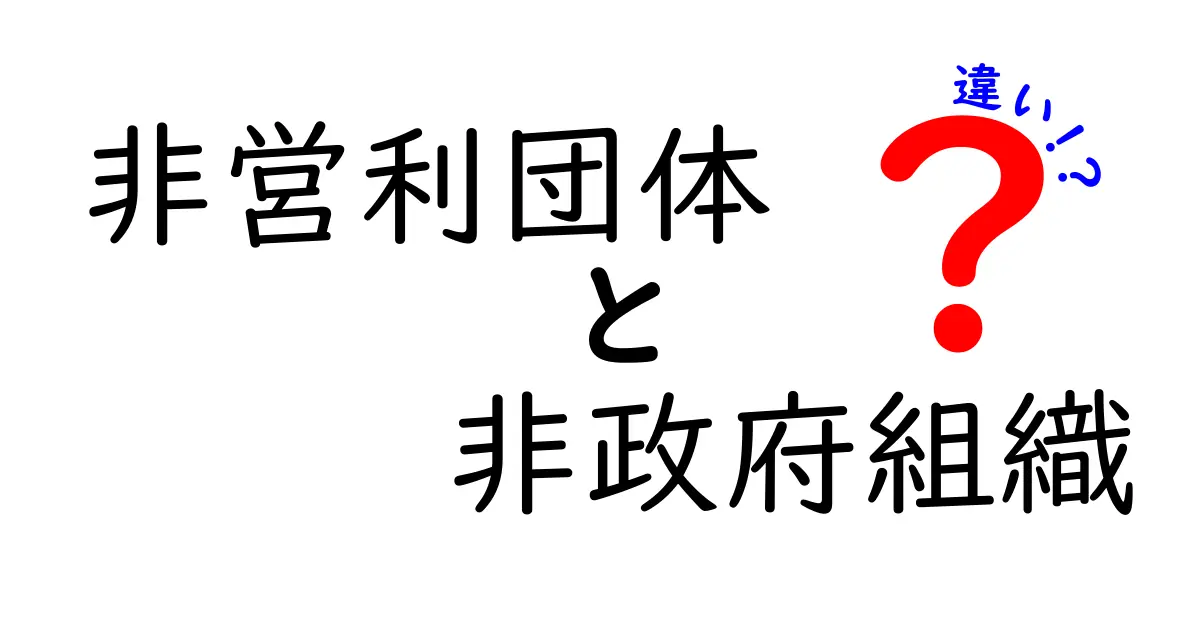非営利団体と非政府組織の違いを分かりやすく解説!