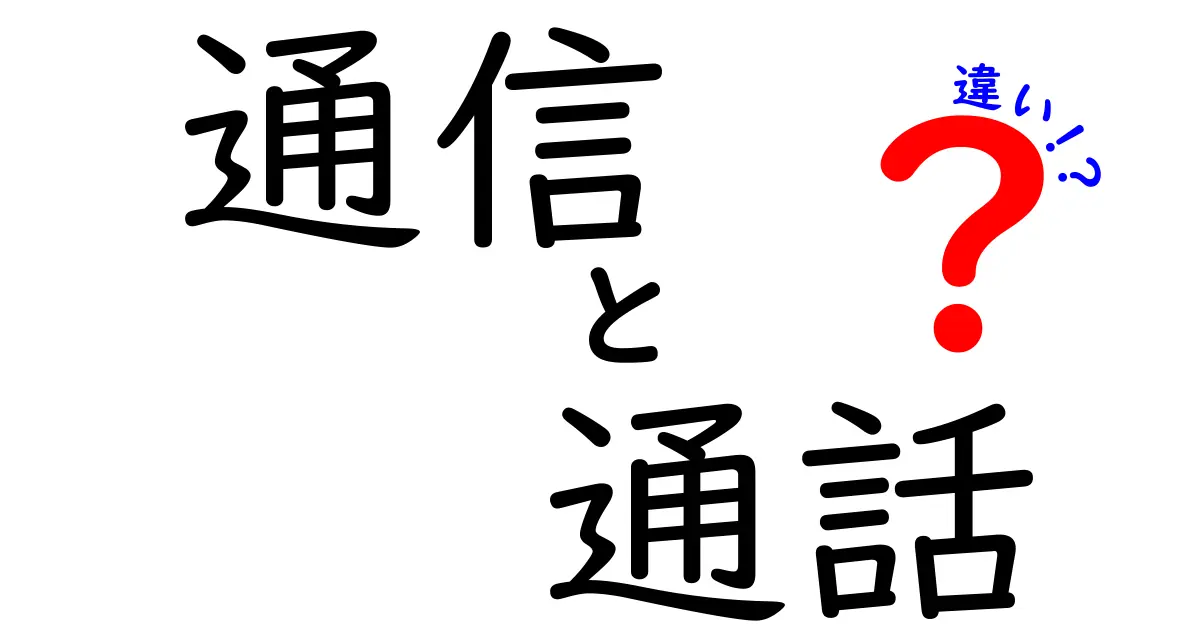 通信と通話の違いについて知っておこう！