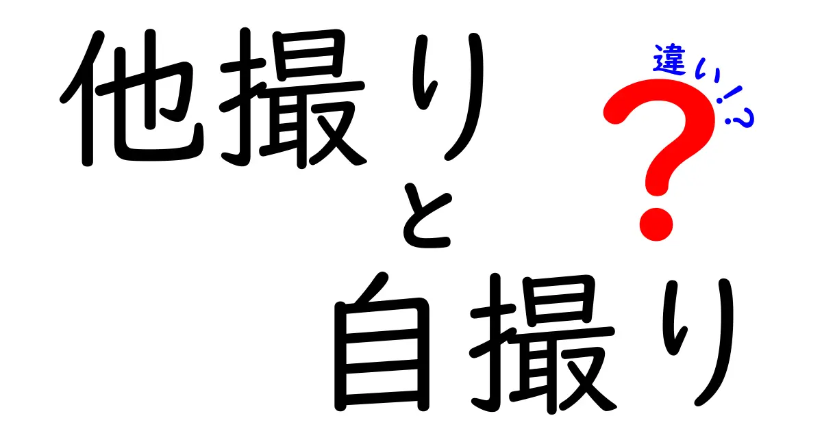 他撮りと自撮りの違い：どっちが人気？