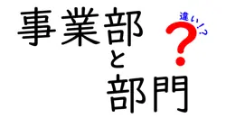 事業部と部門の違いは？