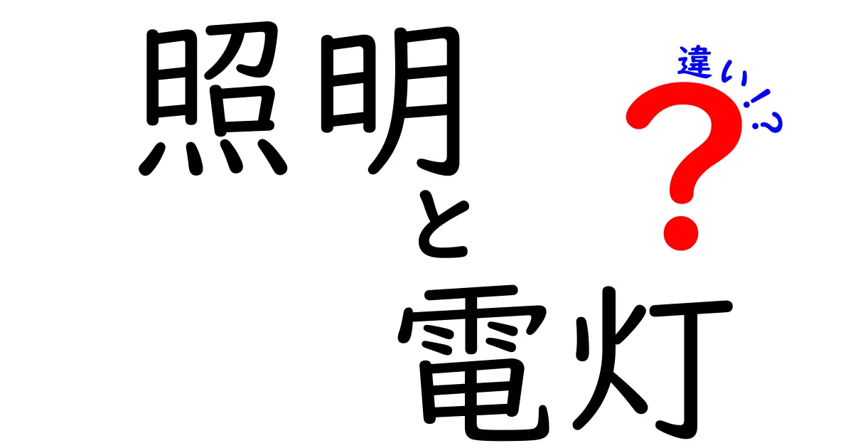 照明と電灯の違いをわかりやすく解説！