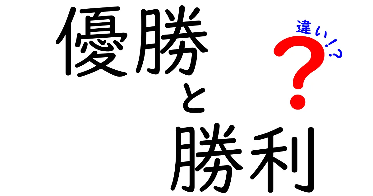 優勝と勝利の違いとは？スポーツにおける用語解説とその意味