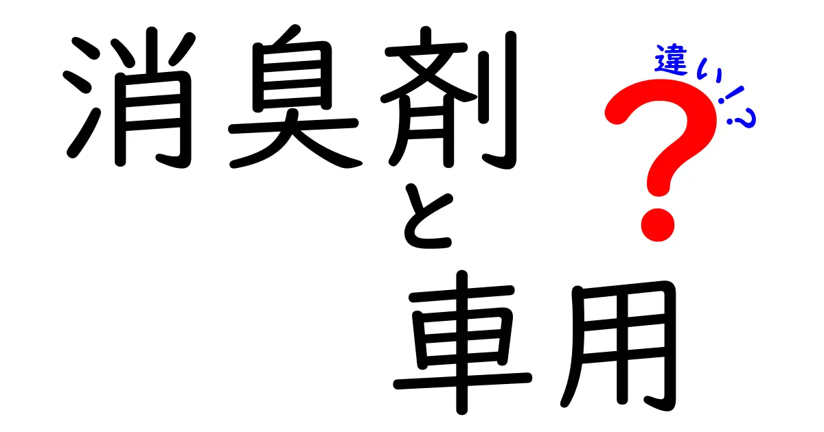 消臭剤 車用の違いとは？あなたにピッタリな選び方ガイド