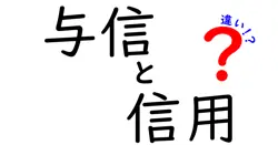 与信と信用の違いは？