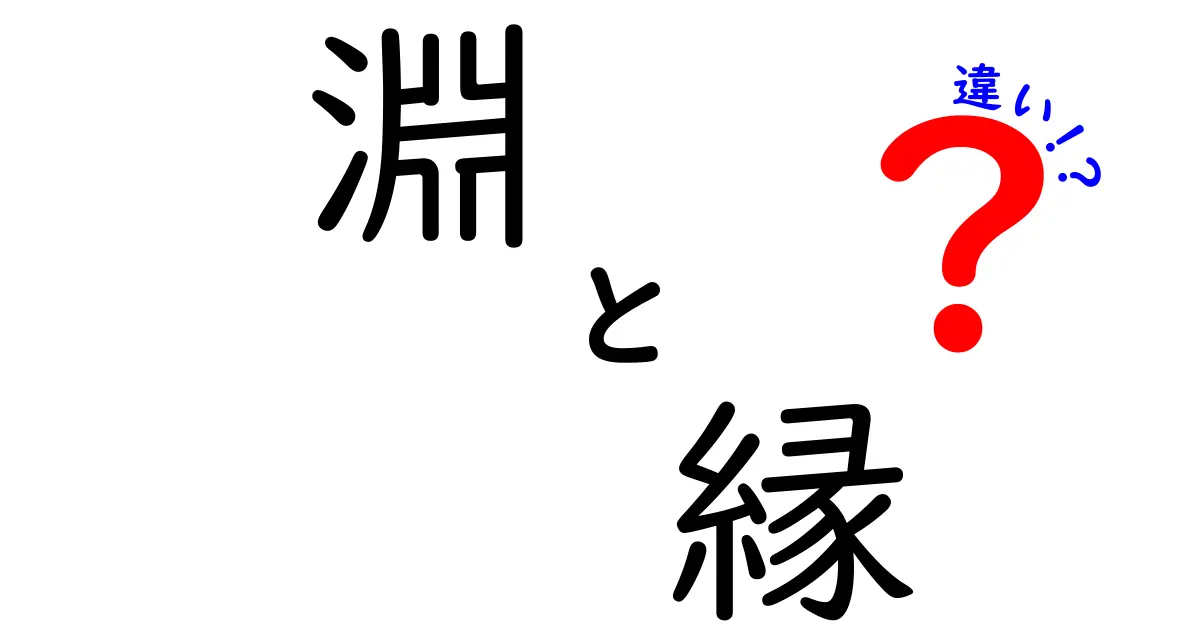 「淵」と「縁」の違いを知っていますか？漢字の深い意味を探る！