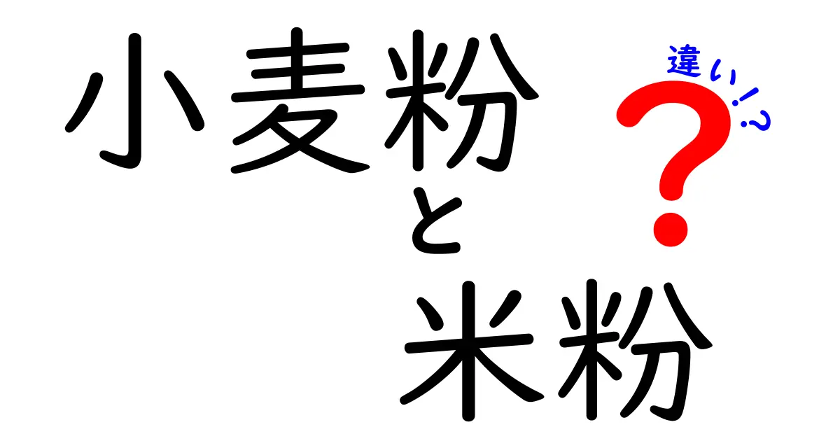 小麦粉と米粉の違いを徹底解説！あなたに合った粉を選ぼう