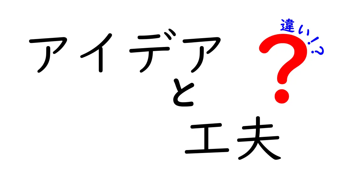 アイデアと工夫の違いを理解しよう！創造力を引き出すためのポイント