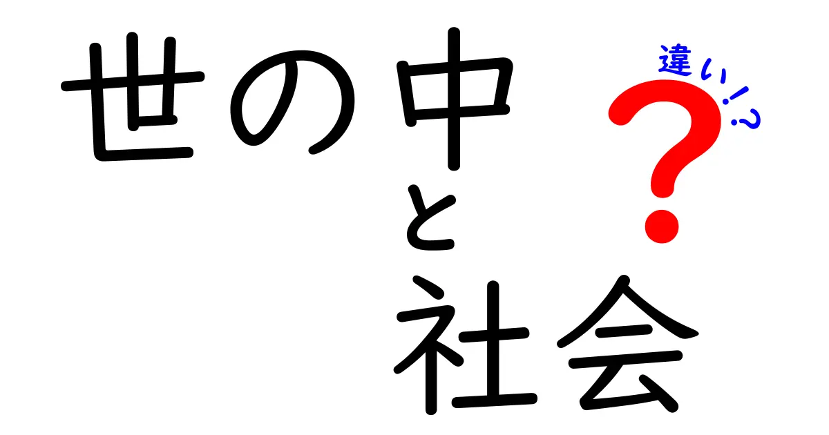 「世の中」と「社会」の違いをわかりやすく解説！