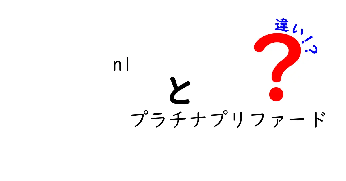 nlとプラチナプリファードの違いとは？徹底解説！