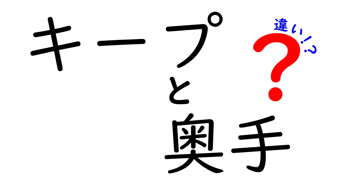 キープと奥手の違いとは？恋愛テクニックを徹底解説