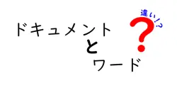 ドキュメントとワードの違いは？