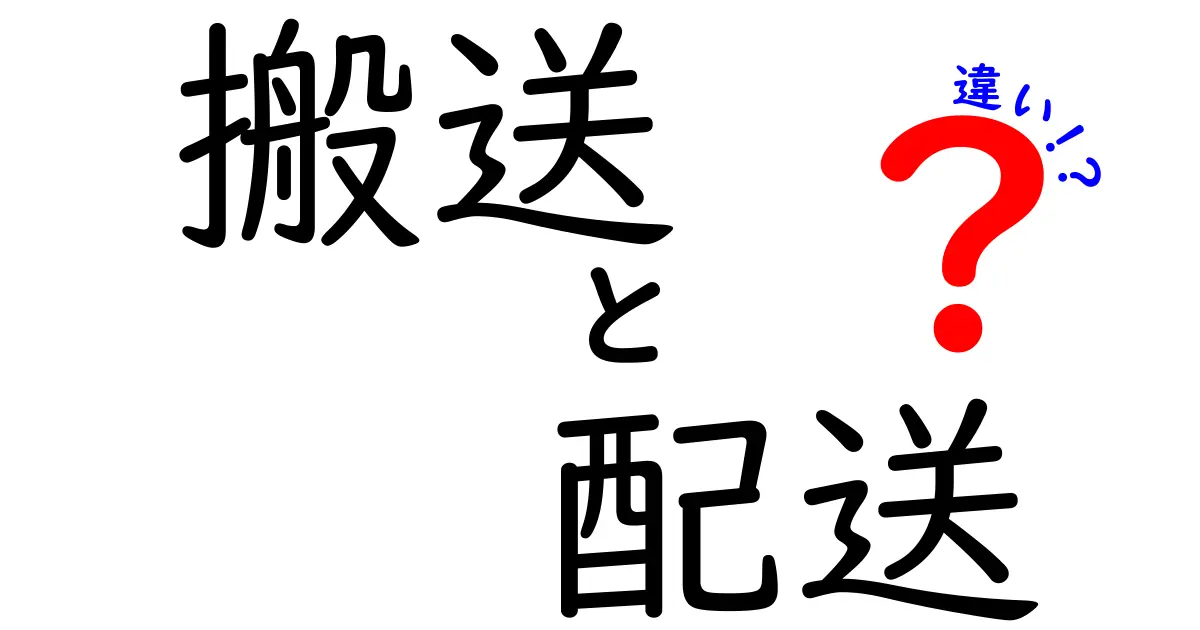 搬送と配送の違いとは？知られざる物流の世界を解説！