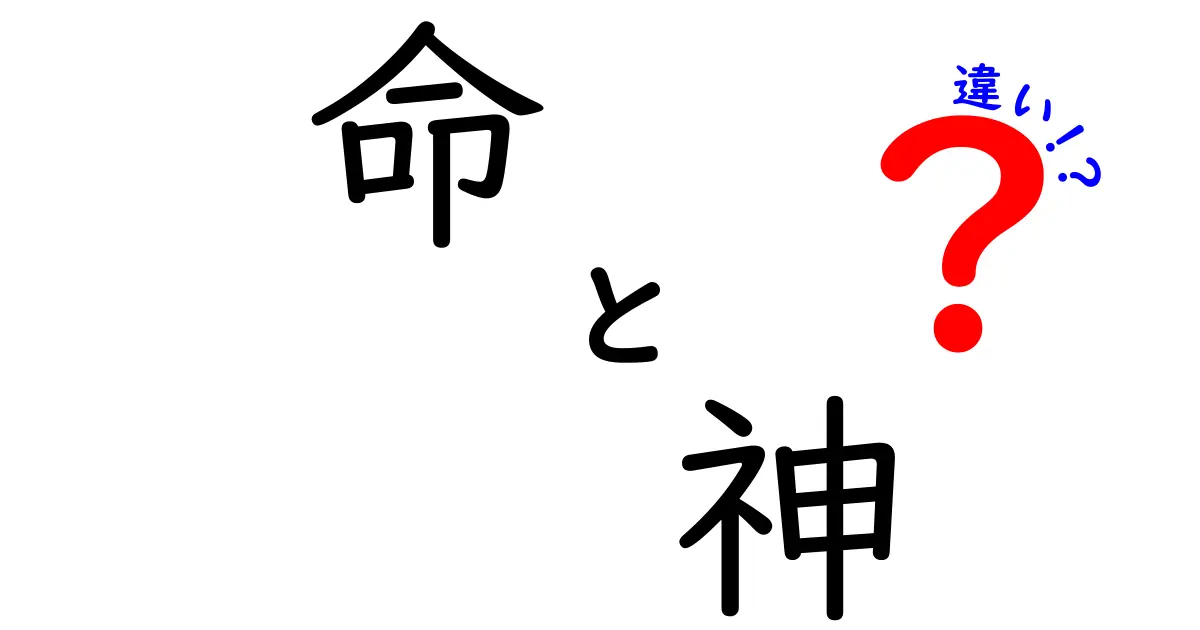 命と神の違いを知ろう！あなたの人生に役立つ視点