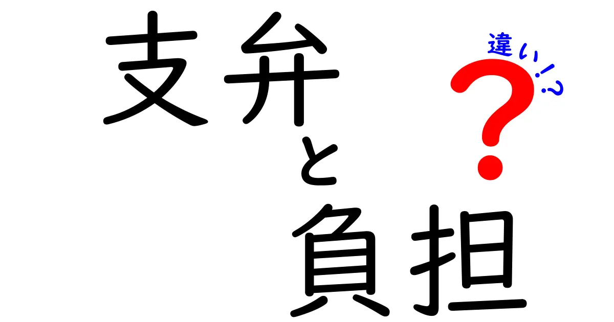 支弁と負担の違いを知ろう！それぞれの意味と使い方を解説