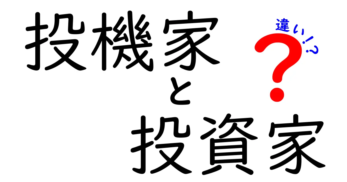 投機家と投資家の違いを徹底解説！あなたはどちらを目指すべき？