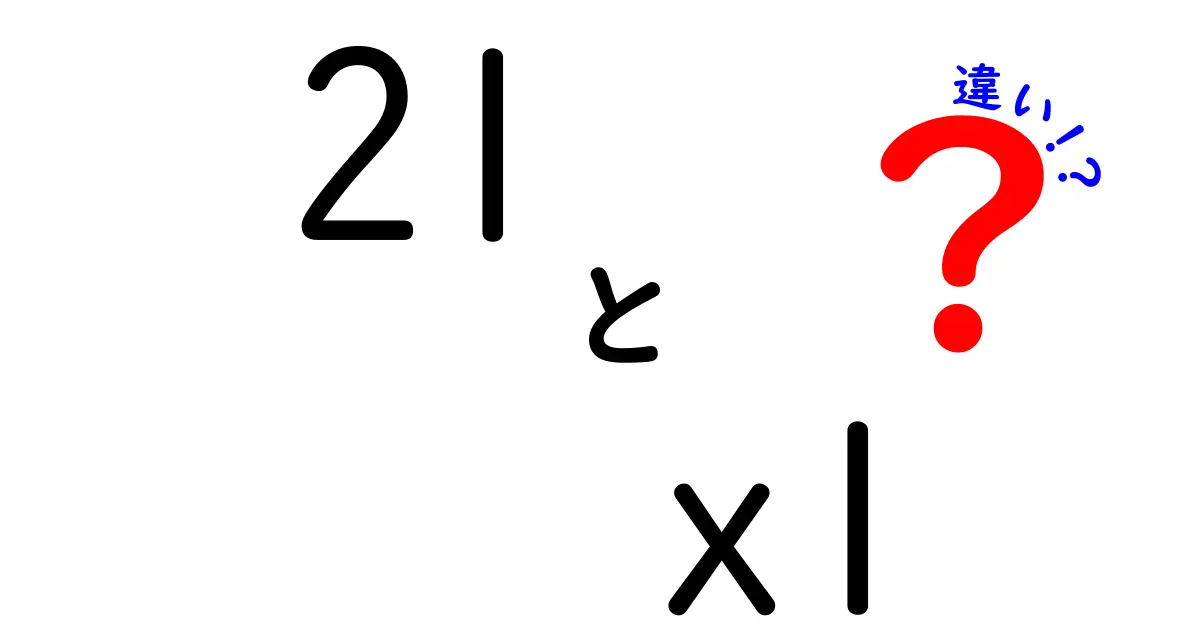 「2L」と「XL」の違いを徹底解説！サイズ選びのハウツー