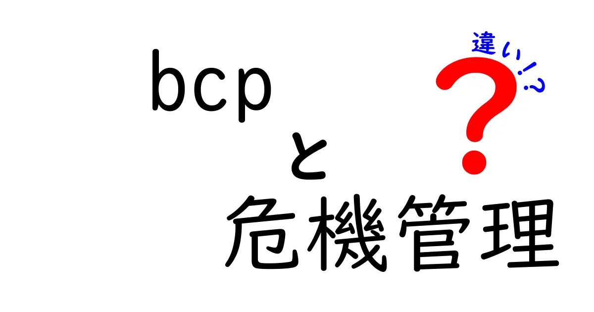 BCPと危機管理の違いを徹底解説!あなたの会社を守るための知識