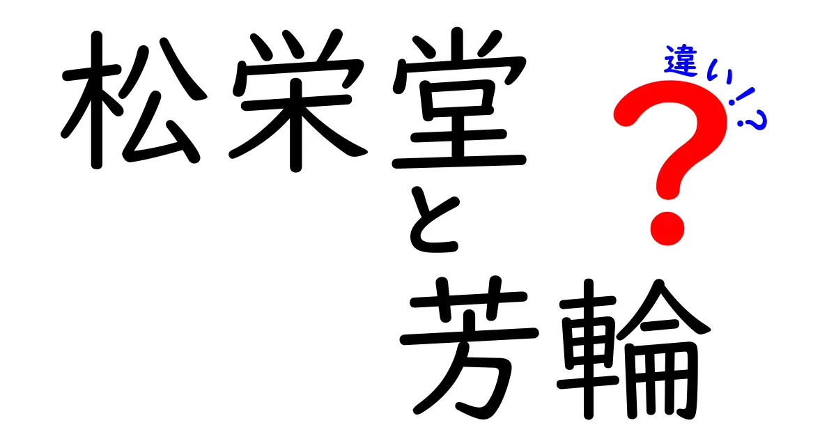 松栄堂芳輪と他の香りの違いを徹底解説！