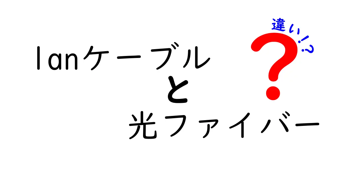 LANケーブルと光ファイバーの違いとは?選び方ガイド