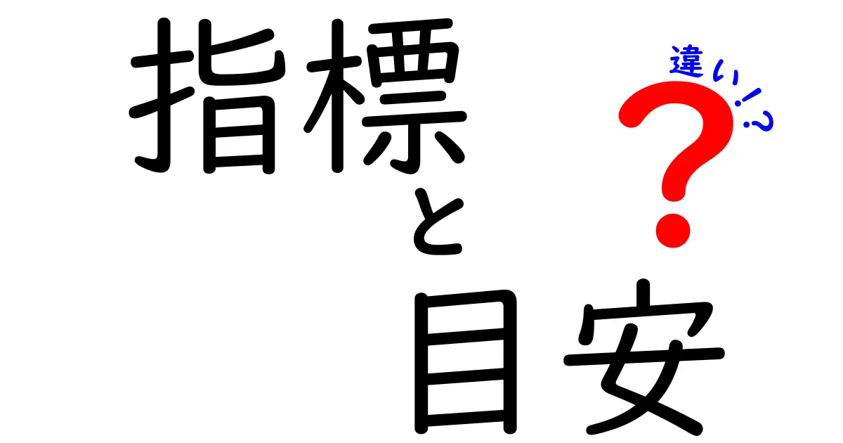 指標と目安の違いを徹底解説！どちらを使うべき？