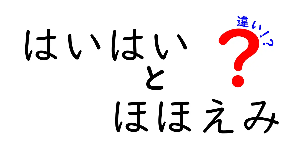 「はいはい」と「ほほえみ」の違いとは？表情の裏にある意味を探る