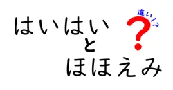 はいはいとほほえみの違いは？