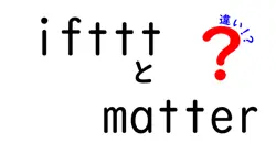 iftttとmatterの違いは？
