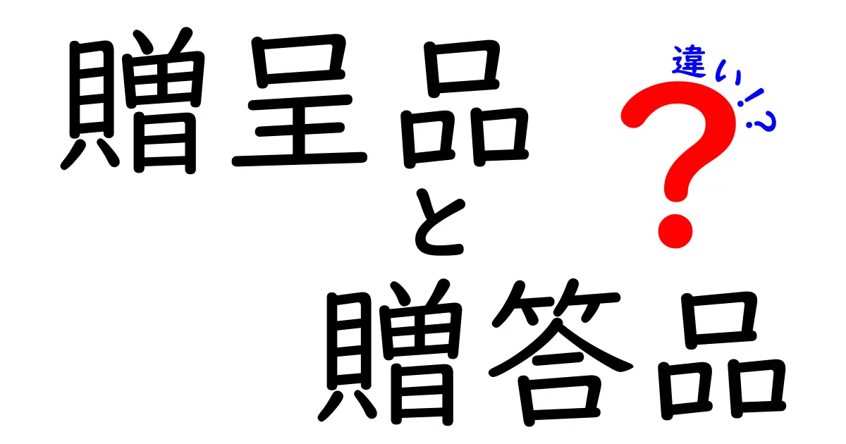 贈呈品と贈答品の違いを徹底解説！あなたも贈り物マスターになれる知識