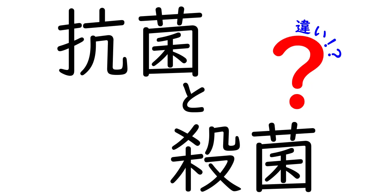 抗菌と殺菌の違いとは？知っておきたい基本知識