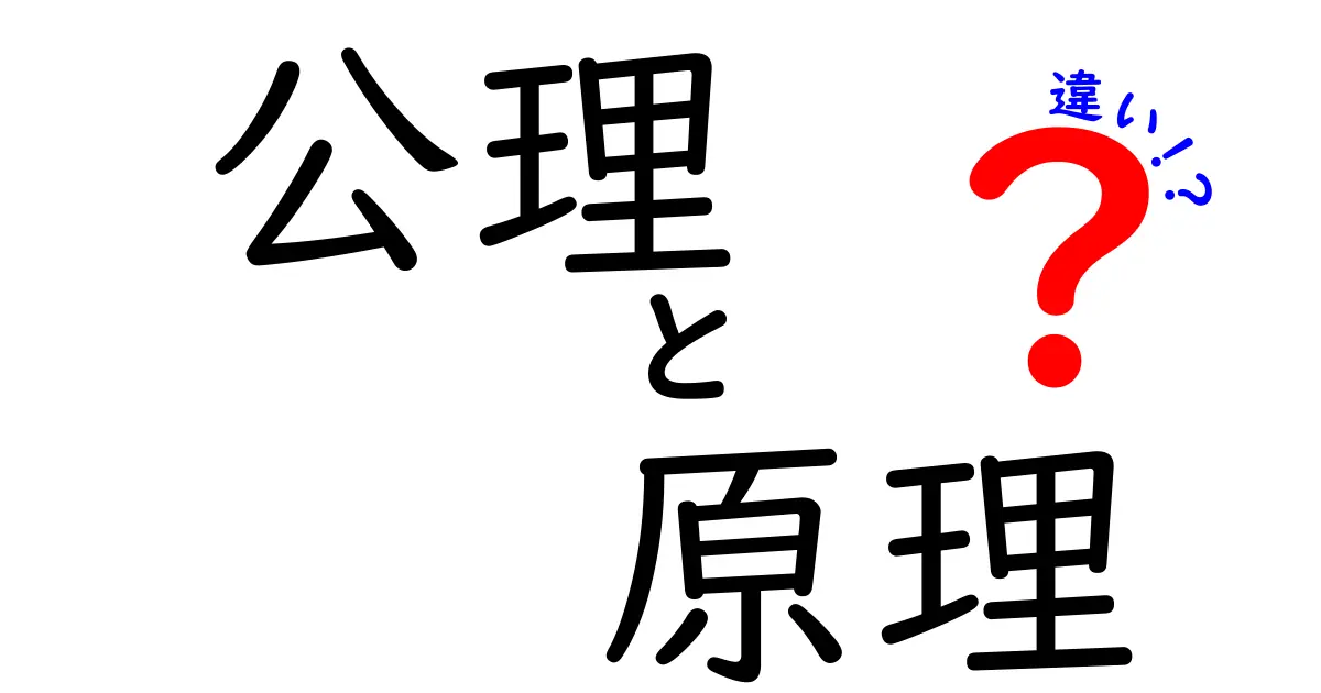 公理と原理の違いを徹底解説!メチャクチャ分かりやすい!