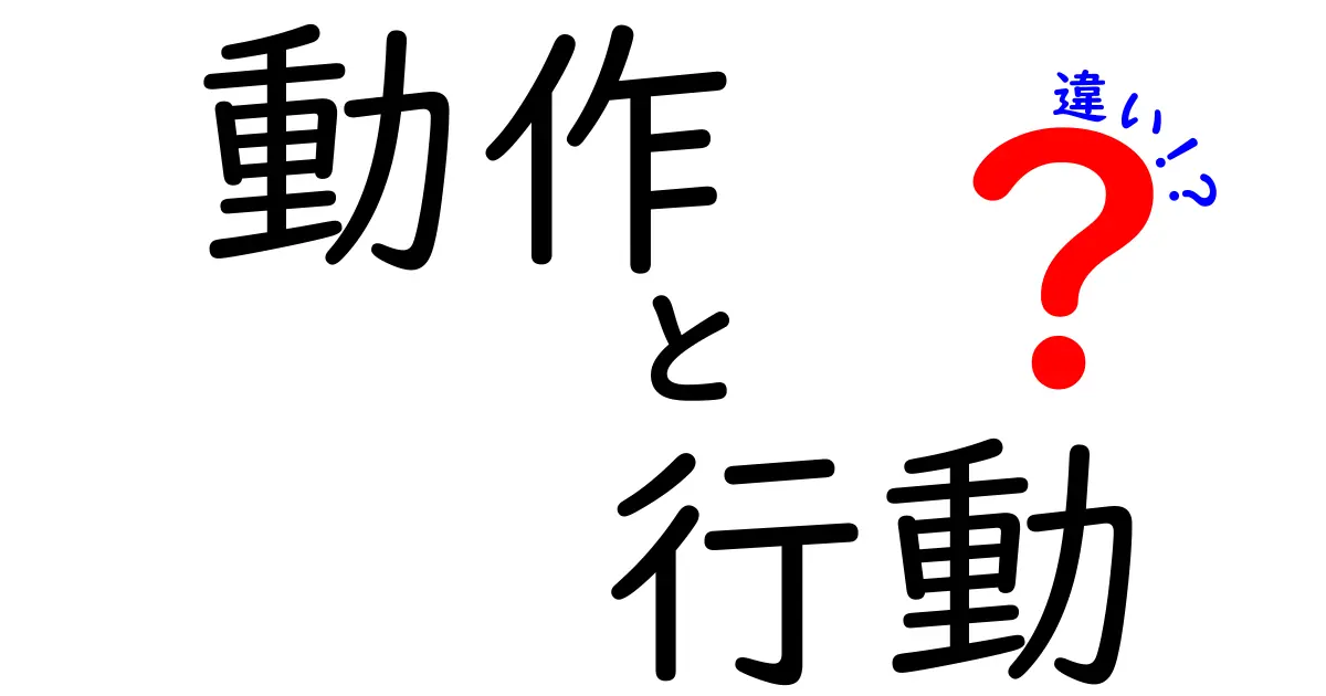 動作と行動の違いとは？あなたの生活に潜む二つの言葉の意味と使い方