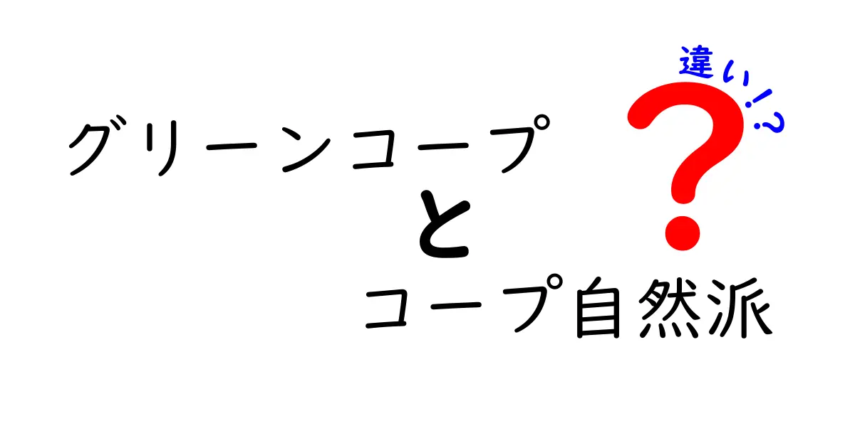 グリーンコープとコープ自然派の違いとは？食べ物選びの新常識！