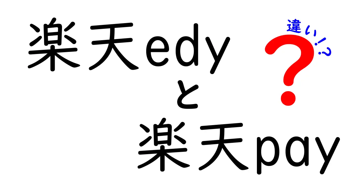 楽天Edyと楽天Payの違いを徹底解説！どっちを使うべき？