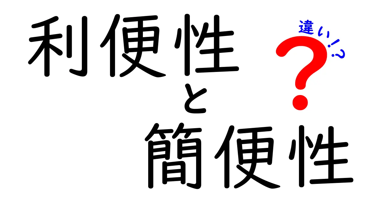 利便性と簡便性の違いをわかりやすく解説！あなたの生活にどちらが必要？