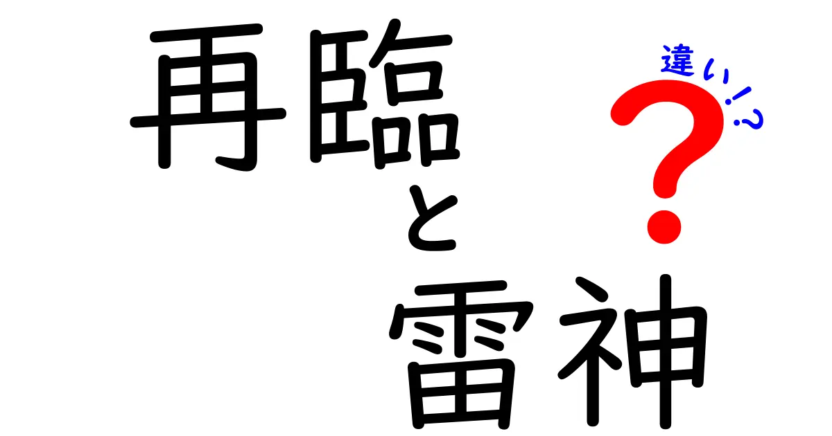 再臨と雷神の違いを徹底解説！あなたはどちらを選ぶべき？